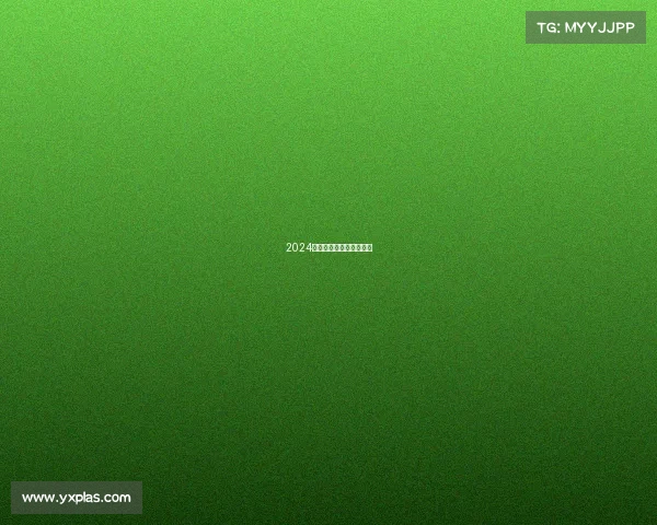 2024年体育赛事最新通知公告 2024年体育赛事最新通知公告