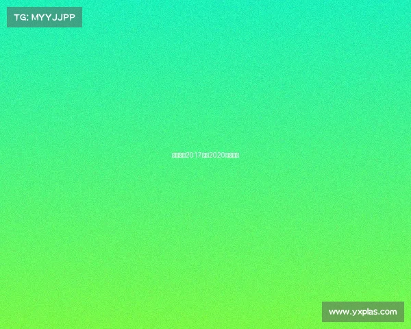 世界羽联2017赛事2020世界羽联