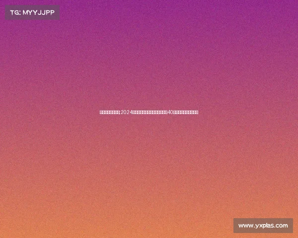 最近体育新闻大事;2024巴黎奥运会落幕中国代表团勇夺40金创历史新高位居榜首